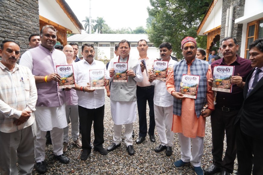 हिमालय केवल भौगोलिक क्षेत्र नहीं, बल्कि भारत की आध्यात्मिक और सांस्कृतिक चेतना का आधार: ‘हिमालयन संस्कृति’ पत्रिका के विमोचन पर बोले सीएम पुष्कर सिंह धामी