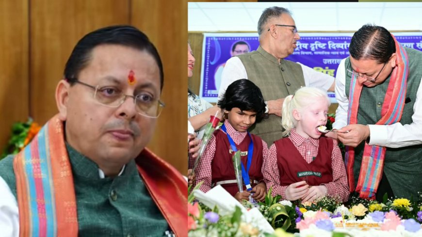 दृष्टिबाधित बच्चों ने गाया हैप्पी बर्थडे टू यू सर, तो भावुक हो गए सीएम धामी
