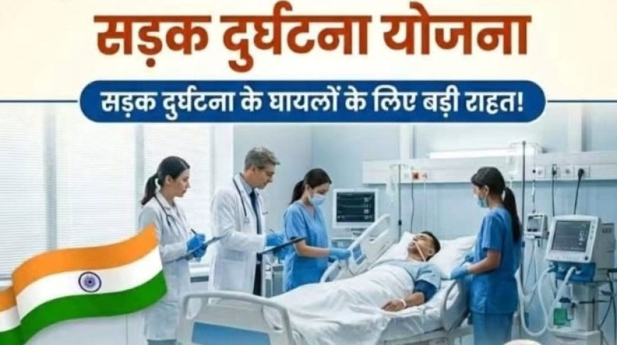 सड़क हादसे में घायलों को बड़ी राहत, 1.5 लाख तक कैशलेस इलाज की सुविधा