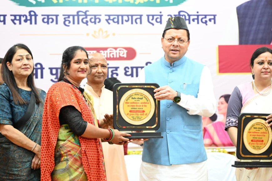 मातृशक्ति संवाद और सम्मान समारोह में बोले सीएम धामी, महिला सशक्तिकरण के लिए समर्पित सरकार