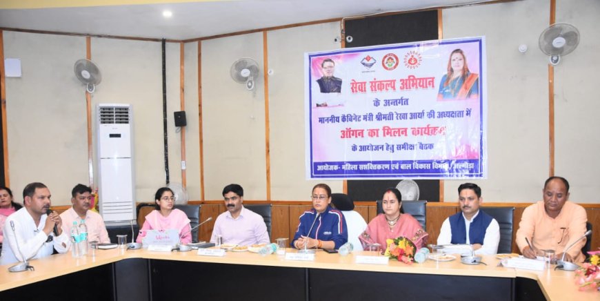अल्मोड़ा में 1860 आंगनबाड़ी केंद्रों पर होगा ‘आंगन का मिलन’ कार्यक्रम, मंत्री रेखा आर्या ने दिए तैयारी के निर्देश