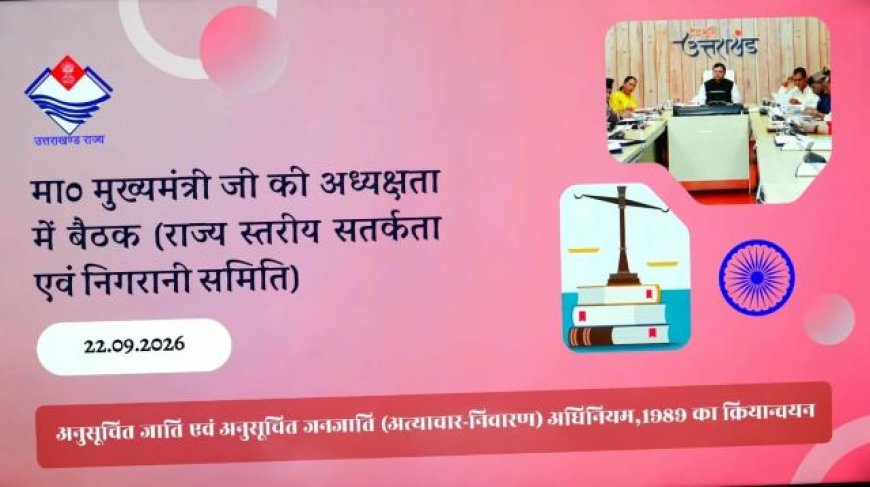 अत्याचार से प्रभावित प्रत्येक व्यक्ति को समय पर न्याय, सुरक्षा और सम्मान  मिले – मुख्यमंत्री