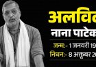 नाना पाटेकर का निधन: 45 मिनट तक चले प्रयास, फिर थम गई जिंदगी की सांसें