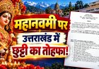 महानवमी पर उत्तराखंड में छुट्टी का तोहफा! 19 अक्टूबर को बंद रहेंगे सरकारी दफ्तर