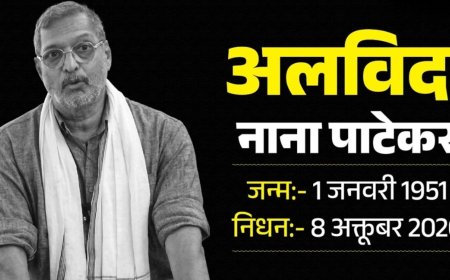 नाना पाटेकर का निधन: 45 मिनट तक चले प्रयास, फिर थम गई जिंदगी की सांसें