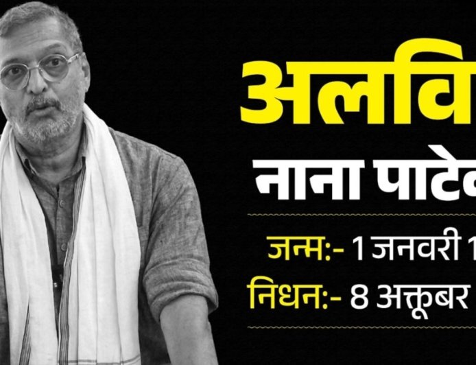 नाना पाटेकर का निधन: 45 मिनट तक चले प्रयास, फिर थम गई जिंदगी की सांसें