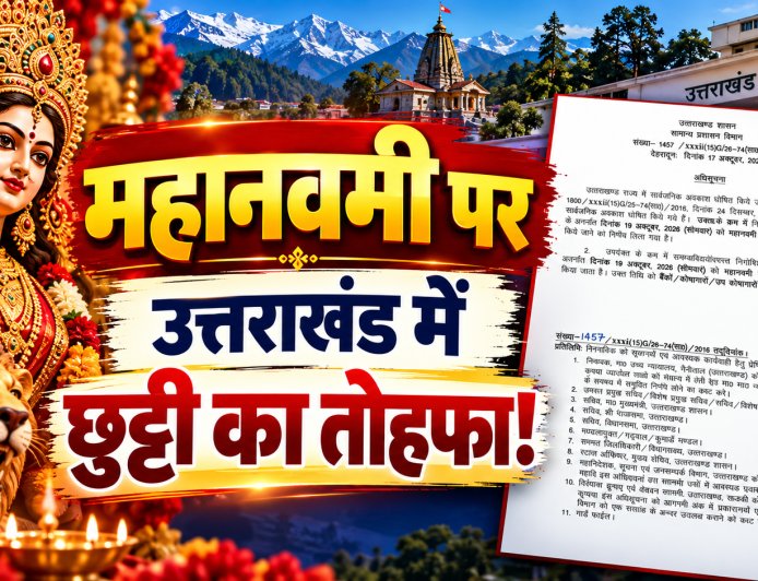 महानवमी पर उत्तराखंड में छुट्टी का तोहफा! 19 अक्टूबर को बंद रहेंगे सरकारी दफ्तर