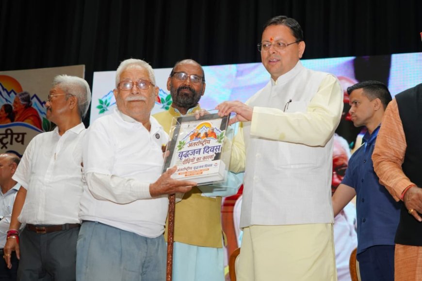 अंतर्राष्ट्रीय वृद्धजन दिवस पर 9.93 लाख पेंशनरों को  पेंशन का भुगतान, वरिष्ठजनों के सम्मान, सुरक्षा और सुविधा की जिम्मेदारी सरकार की: मुख्यमंत्री धामी