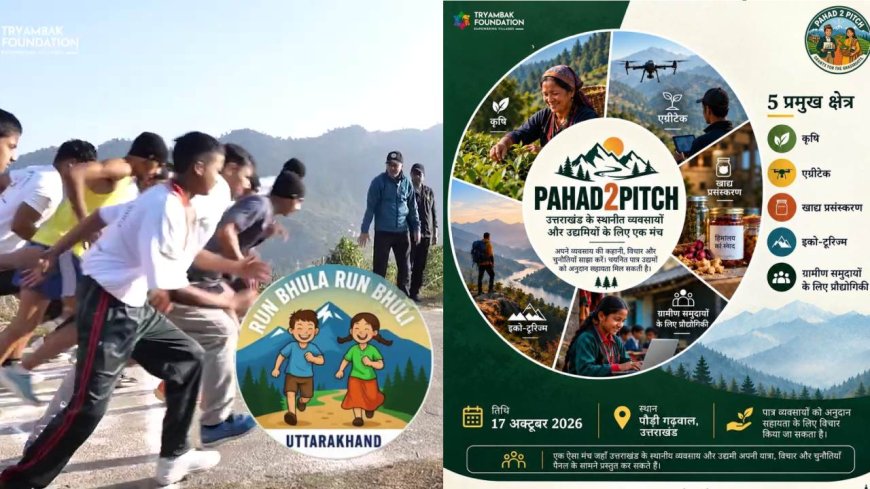 पहले स्कूल संवारे, फिर फिटनेस अब पहाड़ के उद्यमियों को नया मंच दे रहा त्र्यंबक फाउंडेशन, पहाड़ी शार्क टैंक की अनोखी पहल