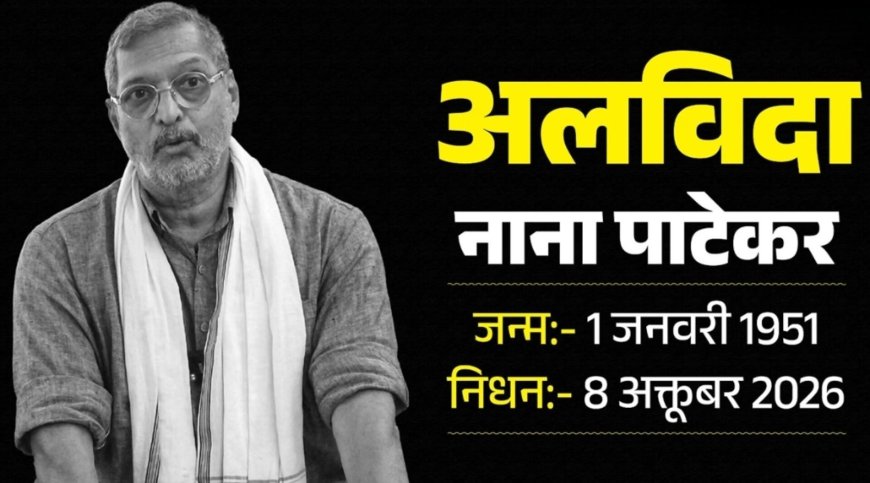नाना पाटेकर का निधन: 45 मिनट तक चले प्रयास, फिर थम गई जिंदगी की सांसें