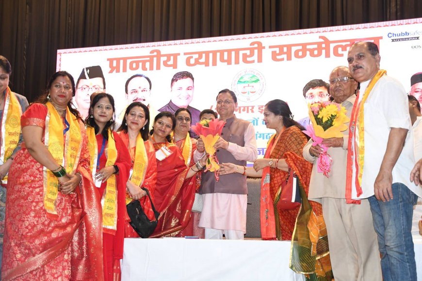 सीएम धामी ने हल्द्वानी में प्रांतीय व्यापारी सम्मेलन का उद्घाटन, व्यापारियों के लिए कीं नई घोषणाएं