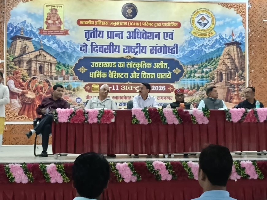 रामनगर में राष्ट्रीय संगोष्ठी का उद्घाटन: उत्तराखंड की सांस्कृतिक धरोहर एवं धार्मिक वैभव पर गहन चर्चा