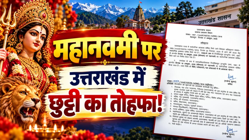महानवमी पर उत्तराखंड में छुट्टी का तोहफा! 19 अक्टूबर को बंद रहेंगे सरकारी दफ्तर